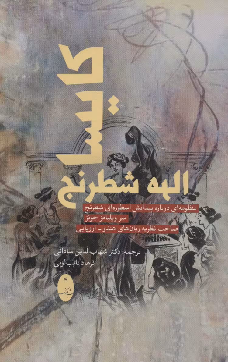 کایسا الهه شطرنج (منظومه ای درباره پیدایش اسطوره ای شطرنج) - ناشربوک | خرید آنلاین کتاب