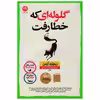 کتاب گلوله ای که خطا رفت اثر ریچارد آزمن نشر نون
