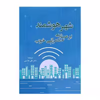 کتاب شهر هوشمند بر مبنای حکمرانی خوب اثر دکتر علی هاشمی انتشارات وانیا 