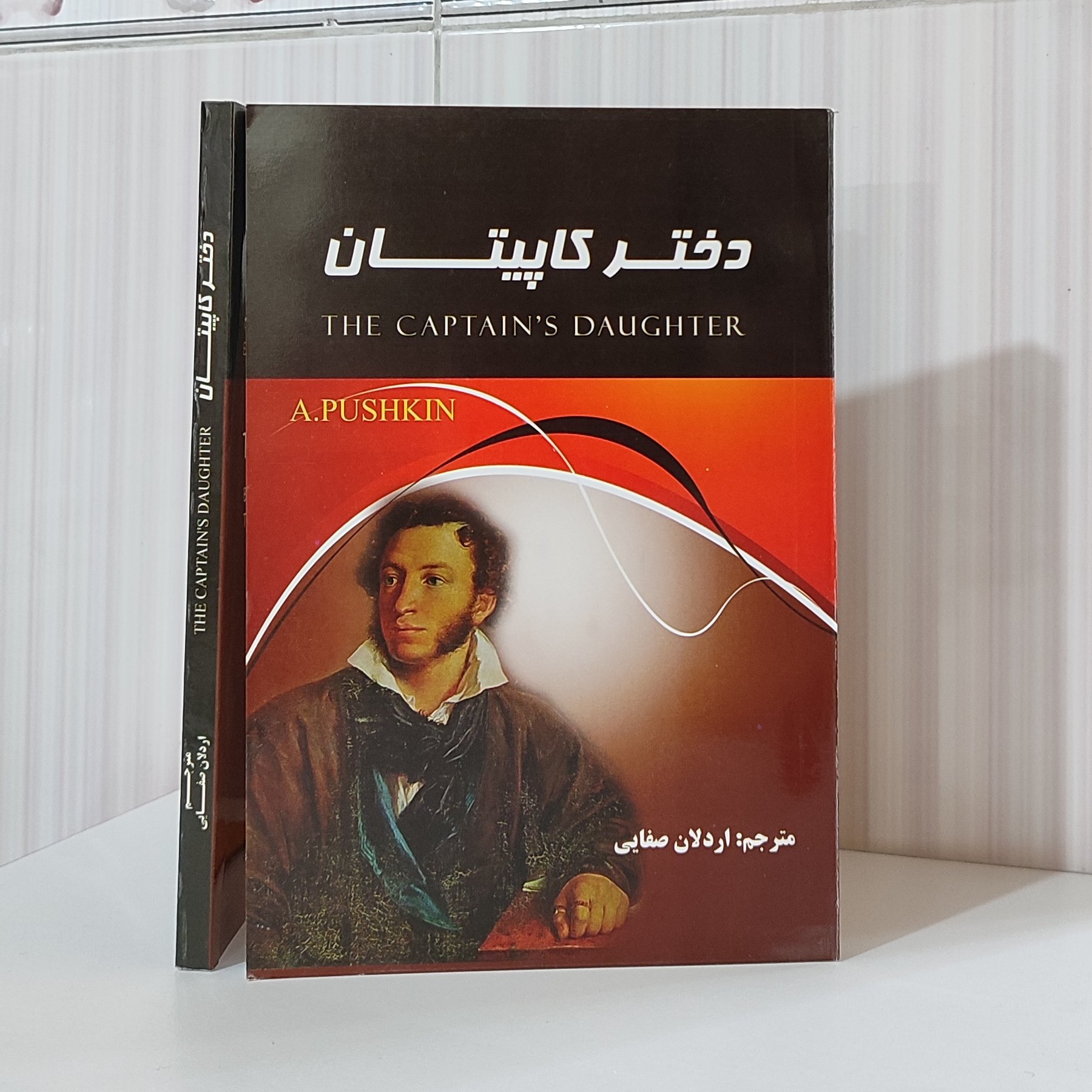 رمان دختر کاپیتان /رمان /مترجم اردلان صفایی 191 صفحه