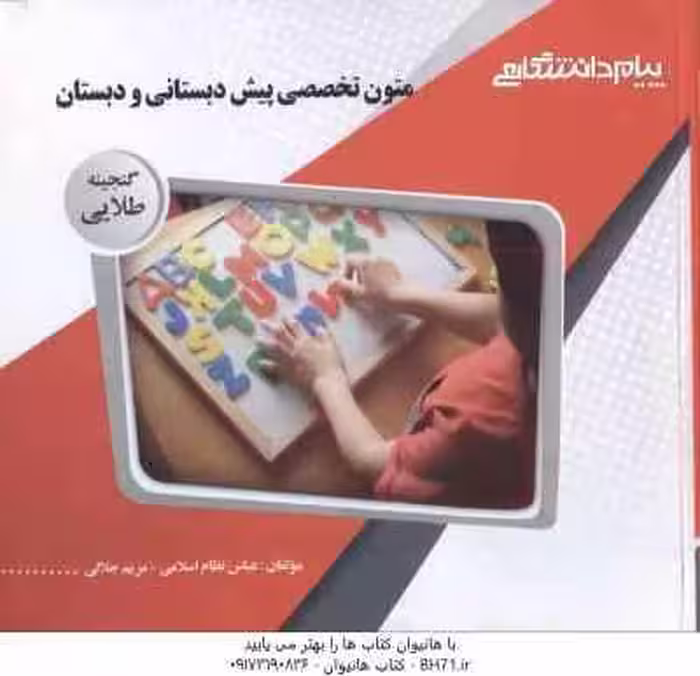 متون تخصصی پیش دبستانی و دبستان ( مریم داداش زاده – عباس نظام اسلامی ) گنجینه طلایی