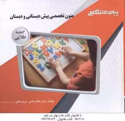 متون تخصصی پیش دبستانی و دبستان ( مریم داداش زاده – عباس نظام اسلامی ) گنجینه طلایی
