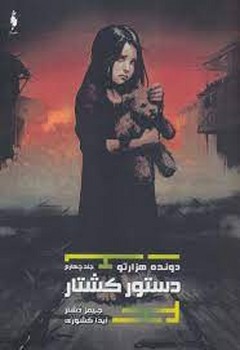دونده هزار تو 4/دستور کشتار | مرکز فرهنگی آبی