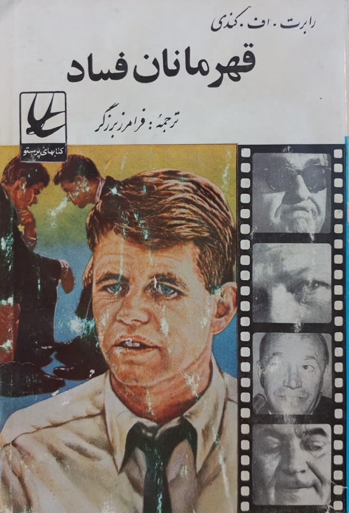 قهرمانان فساد | رابرت اف کندی
