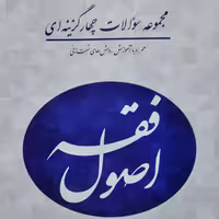 کتاب مجموعه سوالات چهار گزینه ای اصول فقه (شب خیز )