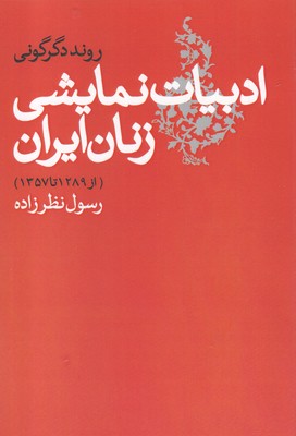 روند دگرگونی ادبیات نمایشی زنان ایران(از1289تا1357)