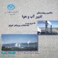 مفاهیم و پیامدهای تغییرآب و هوا نشر دانشگاه تهران