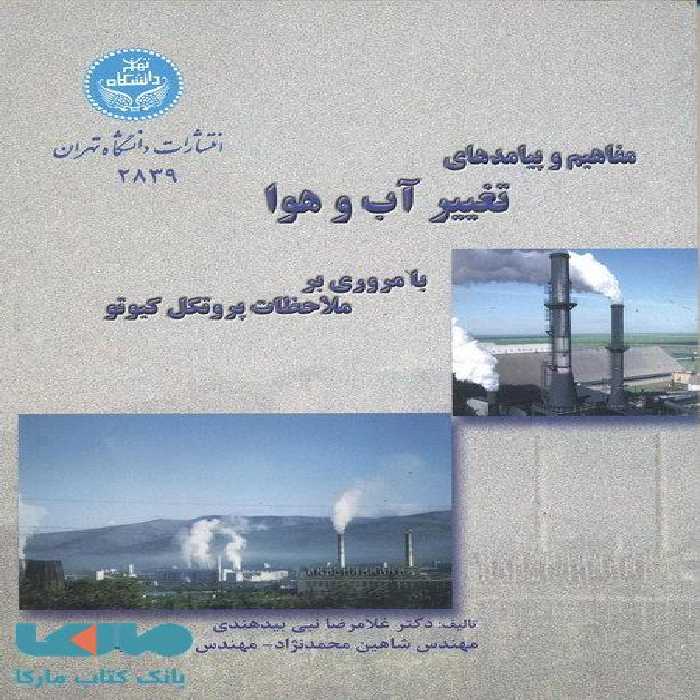 مفاهیم و پیامدهای تغییرآب و هوا نشر دانشگاه تهران