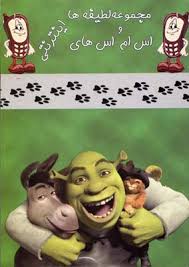 مجموعه لطیفه ها و اس ام اس های اینترنتی