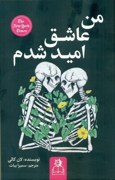 من عاشق امید شدم - کتابفروشی کوچه کتاب