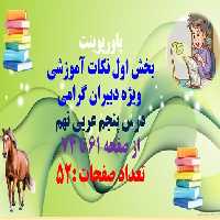 پاورپوینت بخش اول نکات آموزشی  ویژه دبیران گرامی درس پنجم عربی نهم