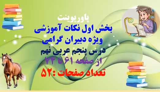 پاورپوینت بخش اول نکات آموزشی  ویژه دبیران گرامی درس پنجم عربی نهم