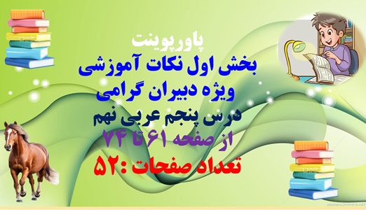 پاورپوینت بخش اول نکات آموزشی ویژه دبیران گرامی درس پنجم عربی نهم