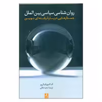 کتاب روان شناسی سیاسی بین الملل اثر انا کورنلیا انتشارات لوگوس