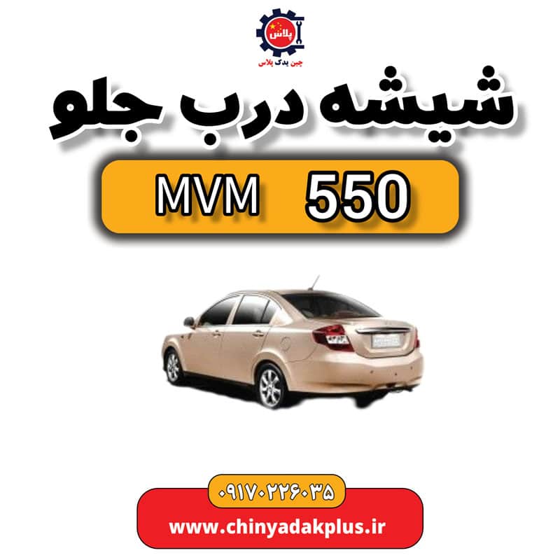 شیشه درب جلو ام وی ام 550