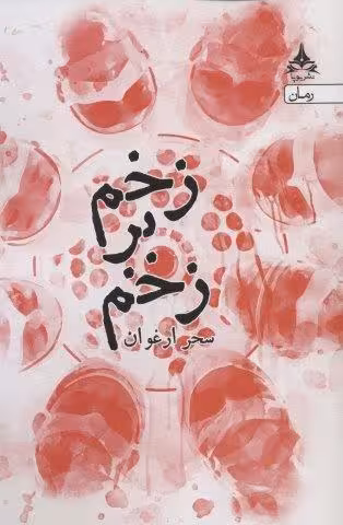 زخم بر زخم
