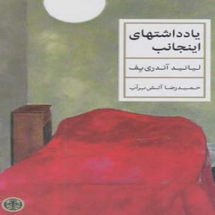 یادداشت های اینجانب - کتاب‌فروشی کوچه کتاب