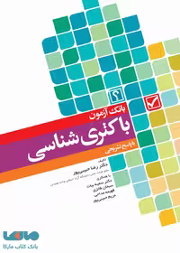 بانک آزمون باکتری شناسی با پاسخ تشریحی نشر جامعه نگر