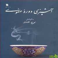 کتاب آشپزی دوره صفوی اثر ایرج افشار - سیب ترش - SibTorsh | تخفیف ویژه