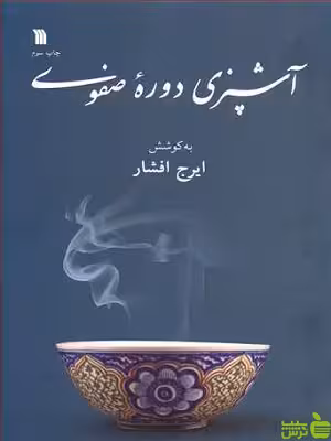 کتاب آشپزی دوره صفوی اثر ایرج افشار - سیب ترش - SibTorsh | تخفیف ویژه