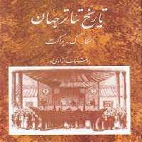 تاریخ تئاتر جهان/جلد دوم | مرکز فرهنگی آبی