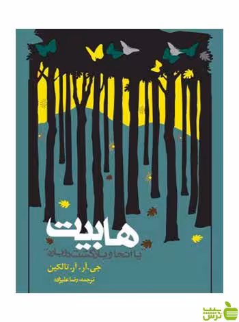هابیت یا آنجا و بازگشت دوباره تالکین روزنه - خرید با تخفیف ویژه (شومیز)