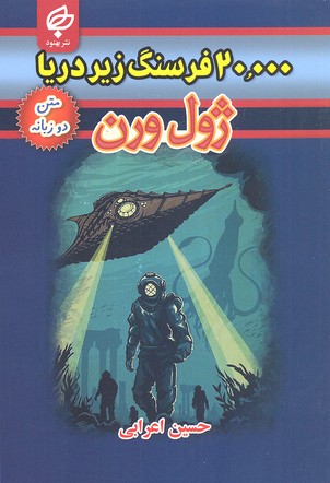 20000 فرسنگ زیر دریا: متن دو زبانه
