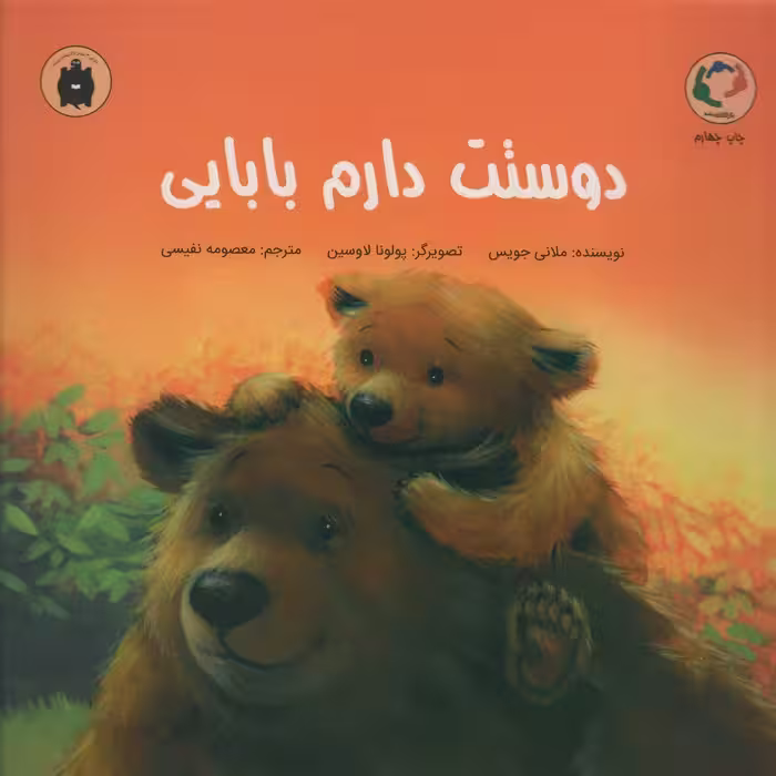 دوستت دارم بابایی (گلاسه) - ناشربوک | خرید آنلاین کتاب