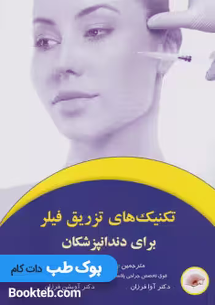 تکنیک های تزریق فیلر برای دندانپزشکان