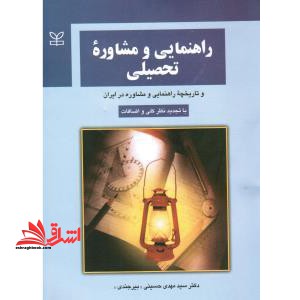 راهنمایی و مشاوره تحصیلی - فروشگاه کتاب اشراق