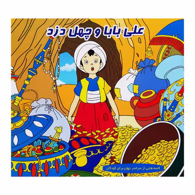 کتاب قصه ها و داستان ها برای کودکان علی بابا جوجه اردک زشت شنل قرمزی اثر محمدرضا نعمتی انتشارات آذین گستر 3 جلدی