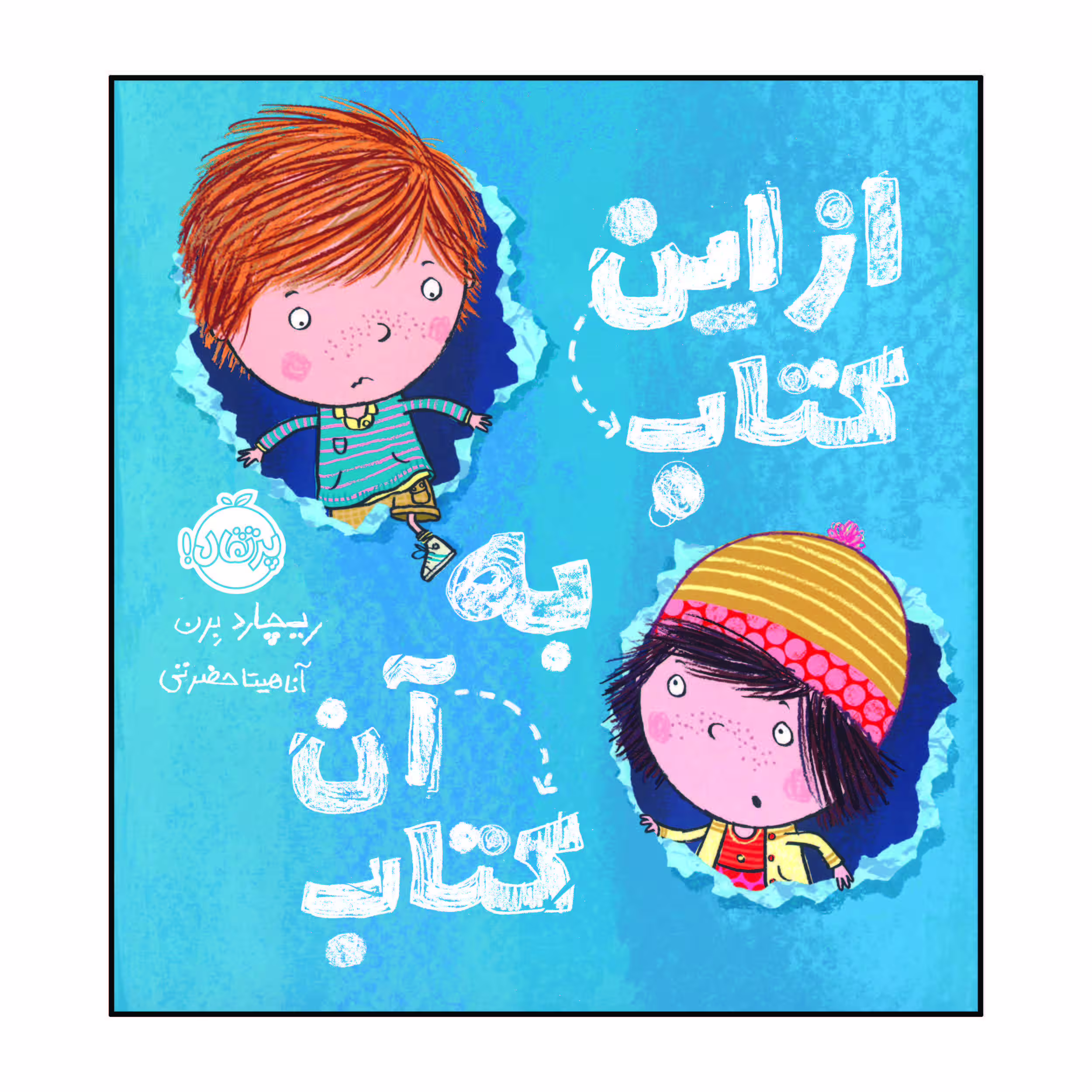 کتاب از این کتاب به آن کتاب اثر ریچارد بِرن انتشارات پرتقال