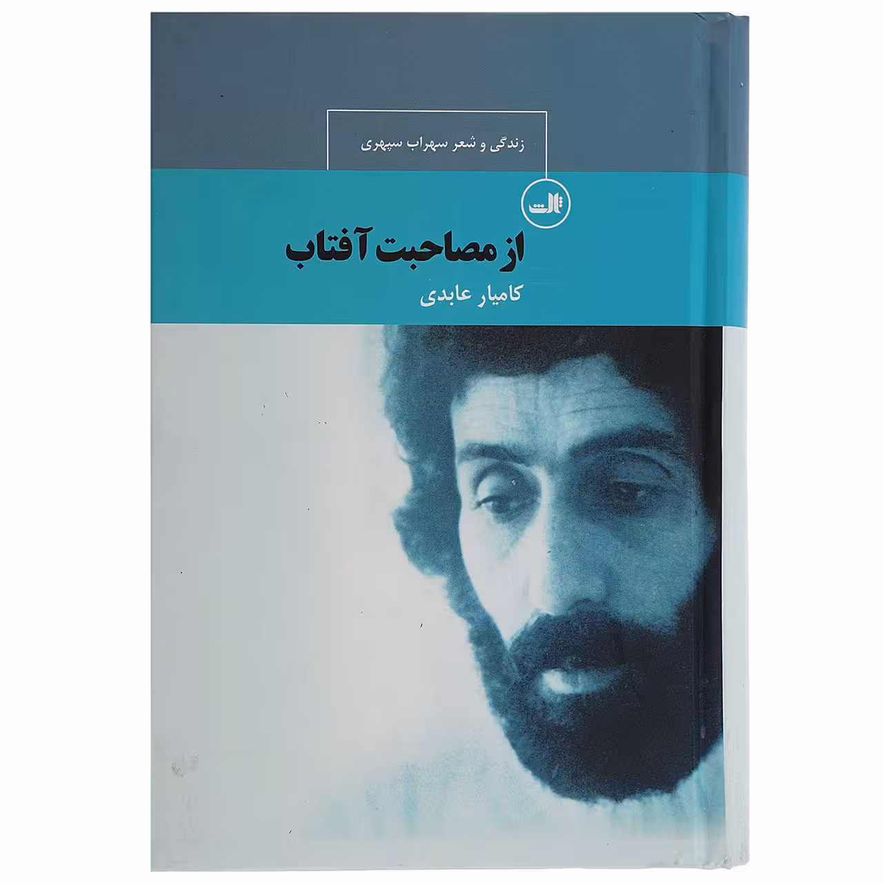 کتاب از مصاحبت آفتاب زندگی و شعرسهراب سپهری اثر کامیار عابدی