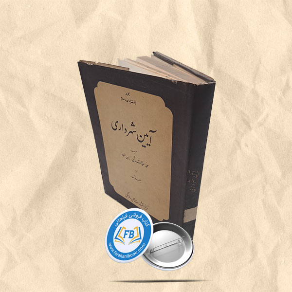 ایین شهرداری