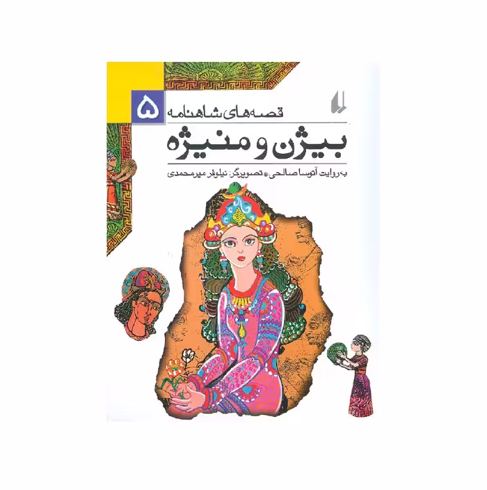 کتاب قصه های شاهنامه 5 (بیژن و منیژه) اثر آتوسا صالحی