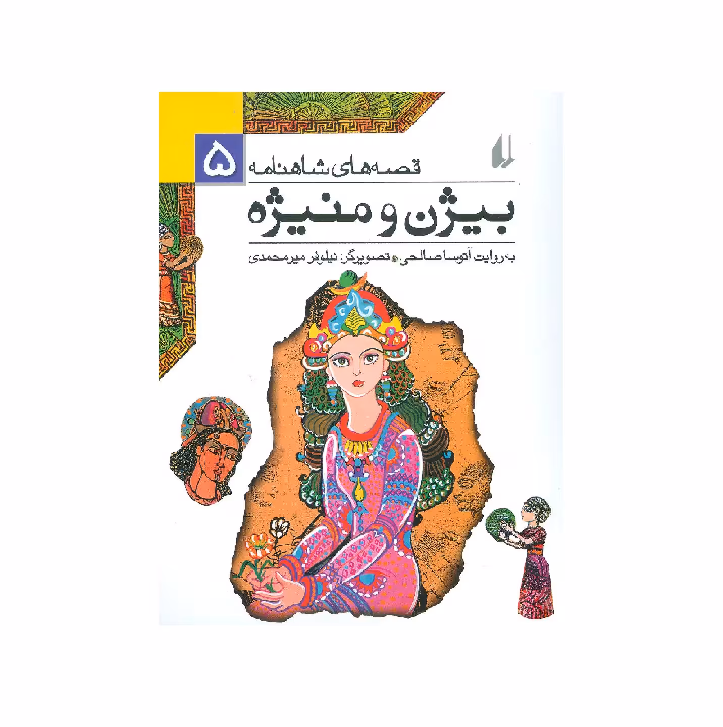 کتاب قصه های شاهنامه 5 (بیژن و منیژه) اثر آتوسا صالحی