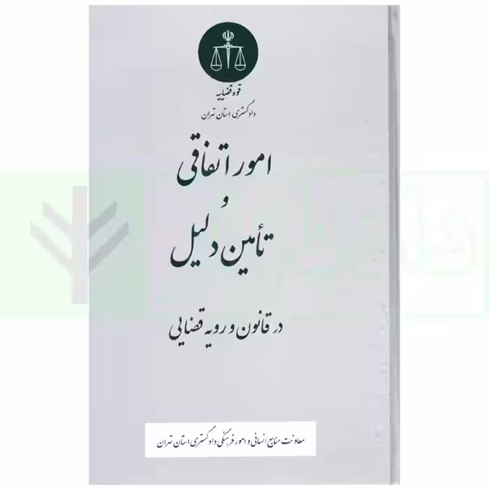 امور اتفاقی و تامین دلیل در قانون و رویه قضایی | دادگستری تهران