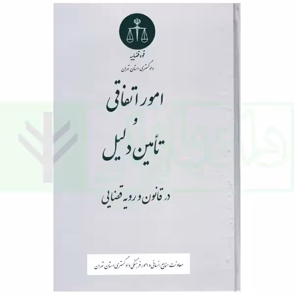 امور اتفاقی و تامین دلیل در قانون و رویه قضایی | دادگستری تهران