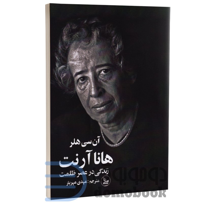 کتاب هانا آرنت (زندگی در عصر ظلمت) اثر آن سی هلر انتشارات چلچله