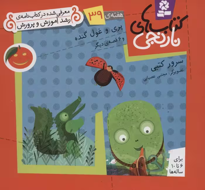 کتاب های نارنجی،هفته ی39 (پری و غول گنده و 6 قصه ی دیگر)،(گلاسه) - ناشربوک | خرید آنلاین کتاب