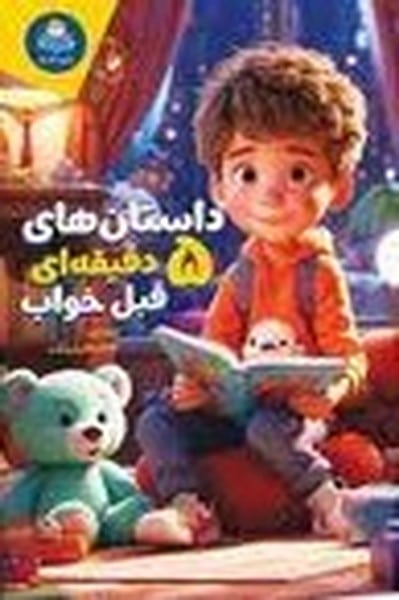 داستان های 5 دقیقه ای قبل خواب - کتابفروشی کوچه کتاب