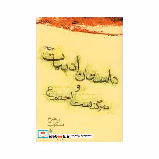 کتاب داستان ادبیات و سرگذشت اجتماع