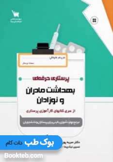 پرستاری حرفه ای بهداشت مادران و نوزادان