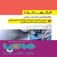 مراقبت از بیمار در جراحی الکساندر 2019 جلد دوازدهم جامعه نگر