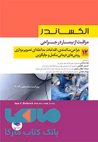 مراقبت از بیمار در جراحی الکساندر 2019 جلد دوازدهم جامعه نگر