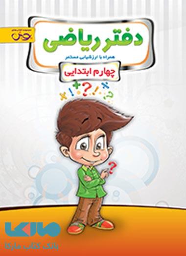 دفتر ریاضی چهارم ابتدایی نشر پویش