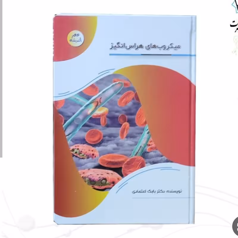 127115-کتاب میکروب های هراس انگیز-مجموعه عصر اندیشه-پیام عدالت
