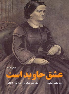 عشق جاوید است - اثر ایروینگ استون - انتشارات علمی و فرهنگی | چی بخونم