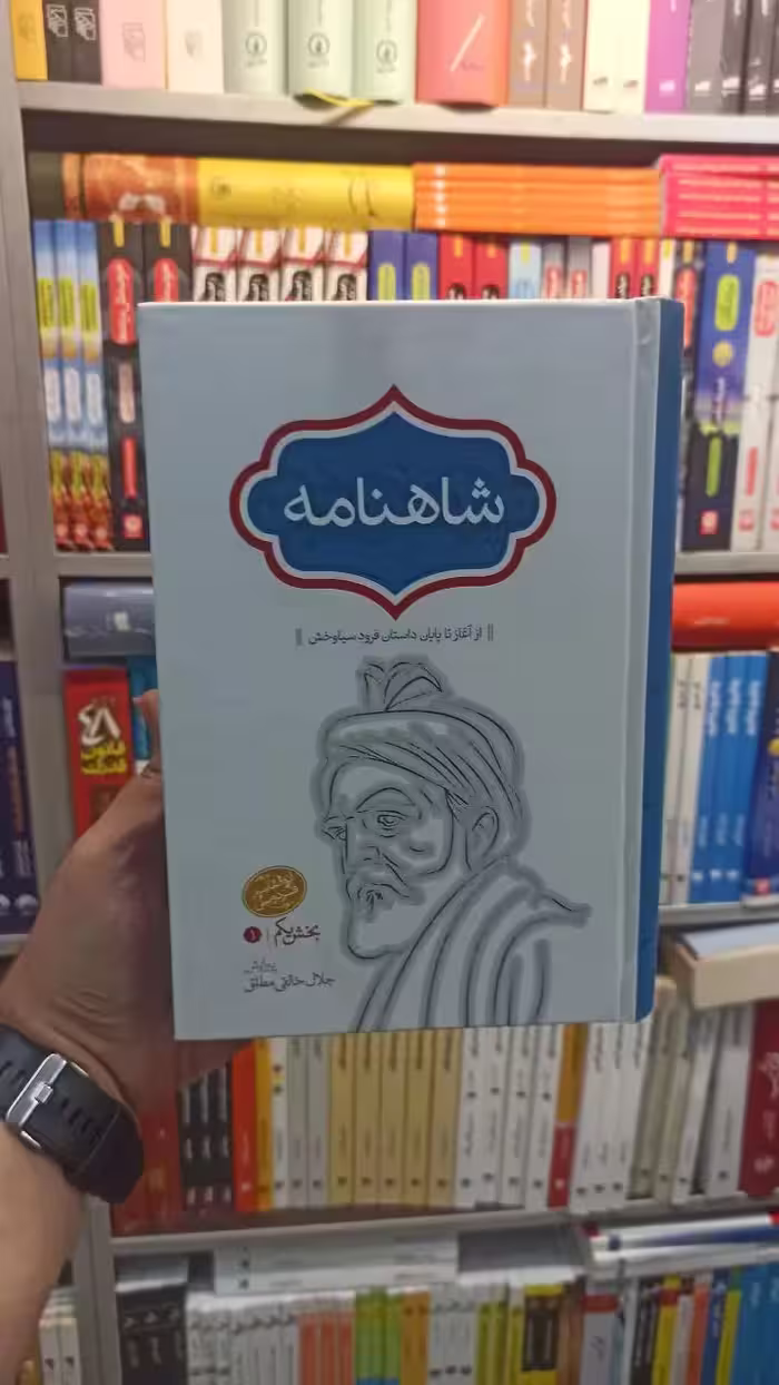 شاهنامه جلال خالقی مطلق 4 جلدی سخن