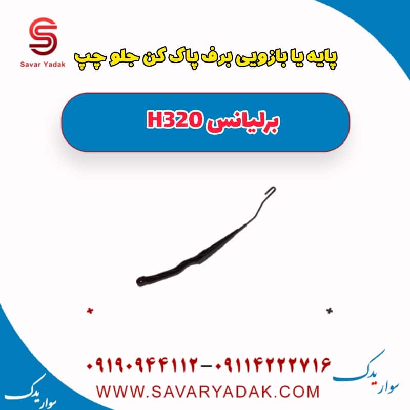 پایه یا بازویی برف پاک کن جلو چپ برلیانس H320